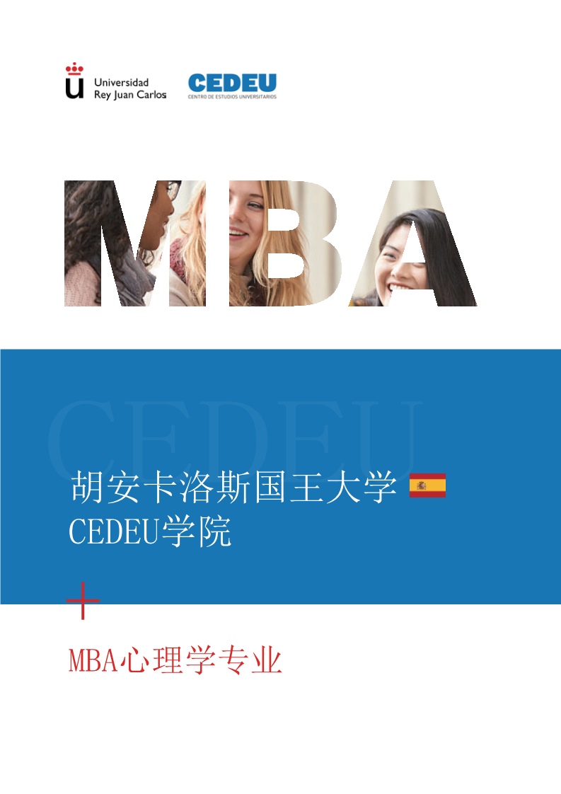 西班牙胡安卡洛斯国王大学CEDEU学院MBA心理学硕士