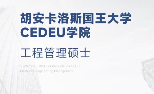 西班牙胡安卡洛斯国王大学CEDEU学院工程管理硕士