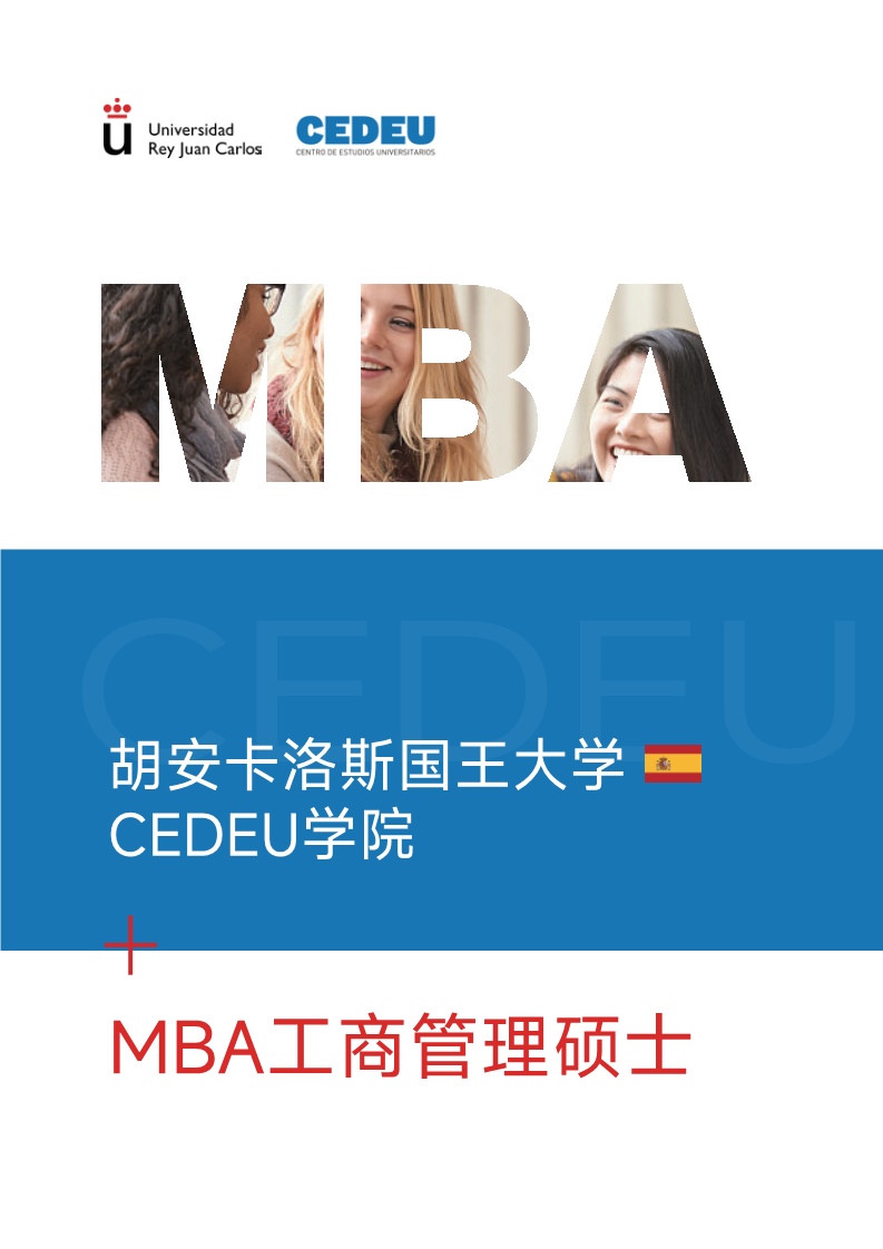 胡安卡洛斯CEDEU（工商管理硕士）_1.jpg