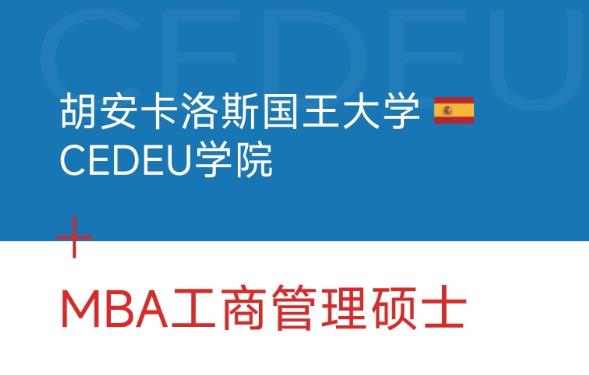 西班牙胡安卡洛斯国王大学CEDEU学院工商管理硕士
