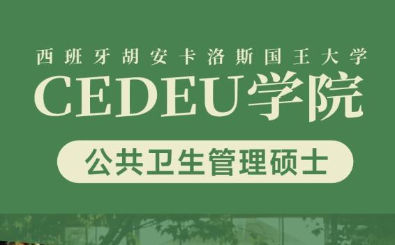 西班牙胡安卡洛斯国王大学CEDEU学院公共卫生管理硕士
