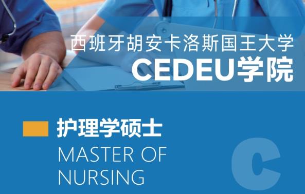 西班牙胡安卡洛斯国王大学CEDEU学院护理学硕士