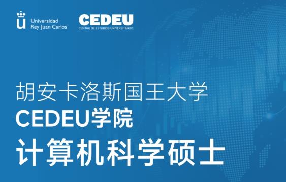 西班牙胡安卡洛斯国王大学CEDEU学院计算机科学硕士