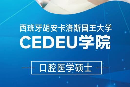 西班牙胡安卡洛斯国王大学CEDEU学院口腔医学硕士