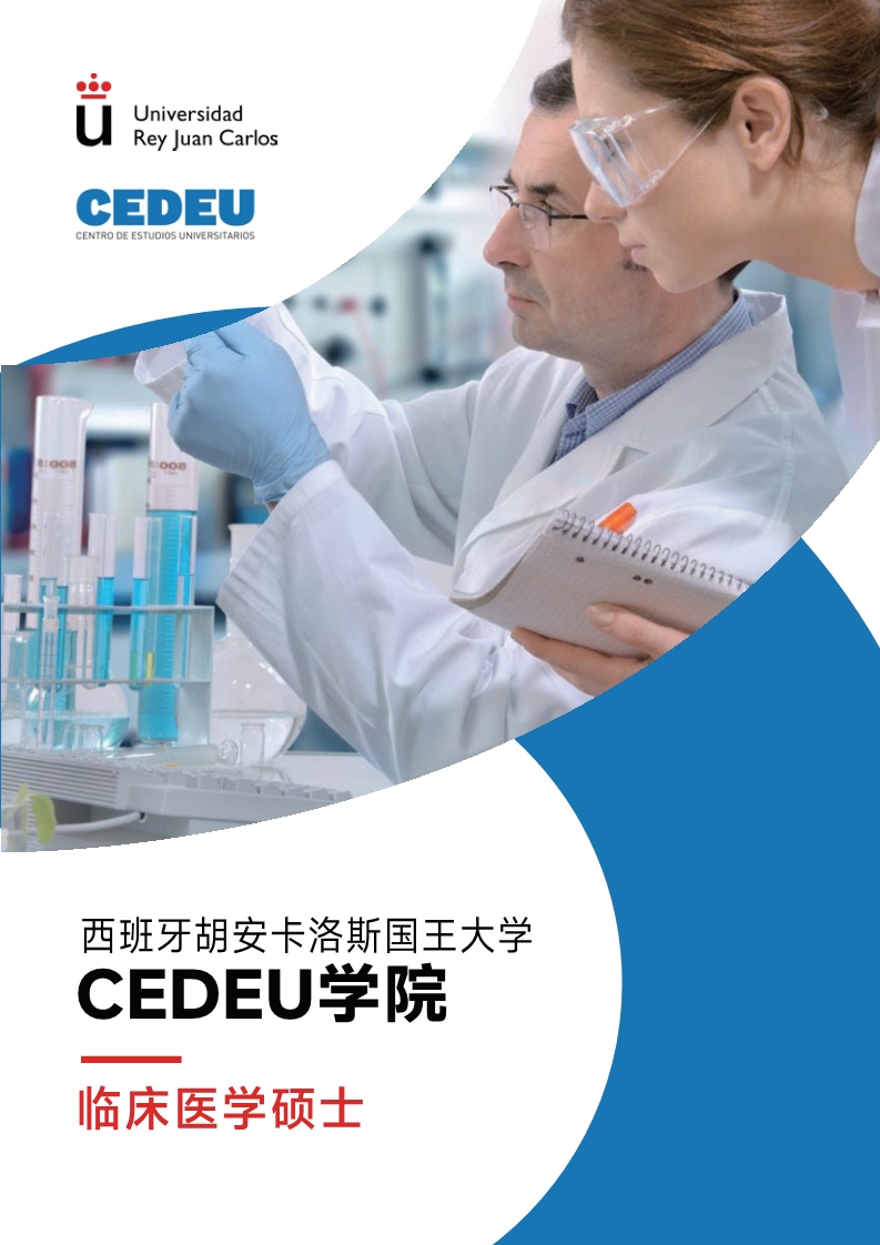 胡安卡洛斯CEDEU（临床医学硕士）_1.jpg