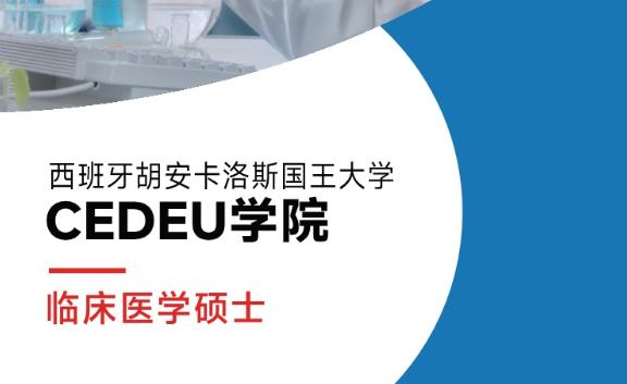 西班牙胡安卡洛斯国王大学CEDEU学院临床医学硕士