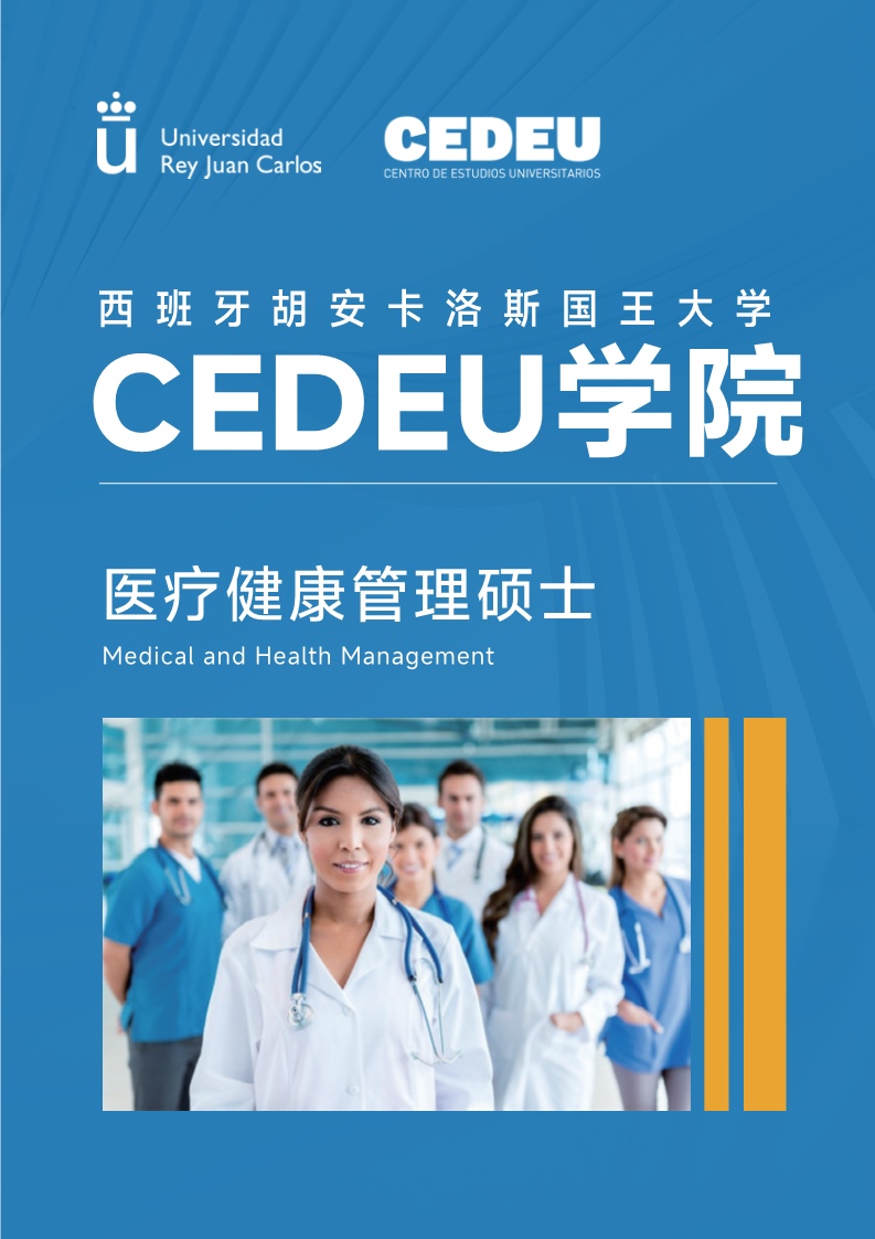 胡安卡洛斯CEDEU（医疗健康管理硕士）_1.jpg