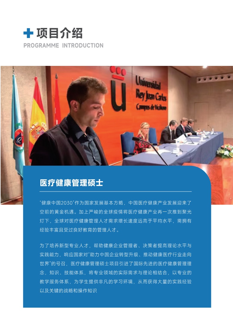 胡安卡洛斯CEDEU（医疗健康管理硕士）_7.jpg
