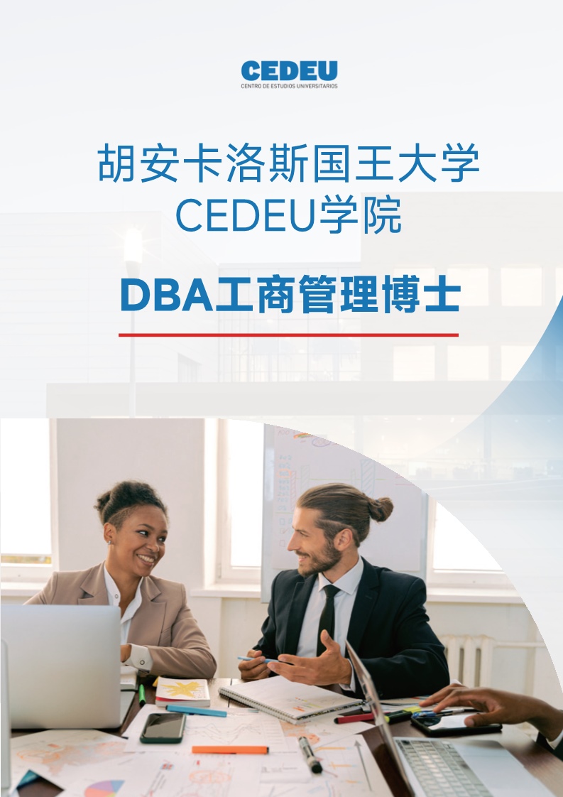 胡安卡洛斯CEDEU（DBA工商管理博士）_1.jpg