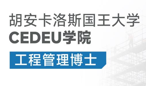 西班牙胡安卡洛斯国王大学CEDEU学院工程管理博士