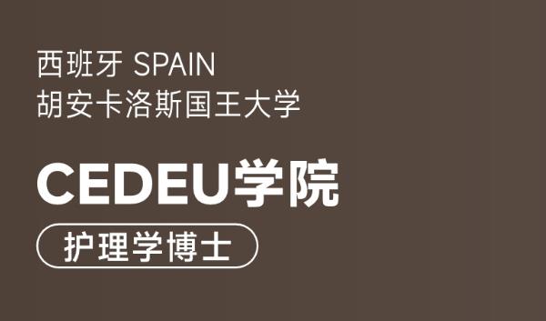 西班牙胡安卡洛斯国王大学CEDEU学院护理学博士