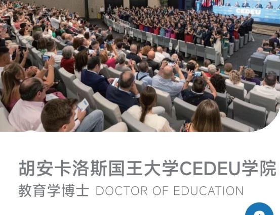 西班牙胡安卡洛斯国王大学CEDEU学院教育学博士