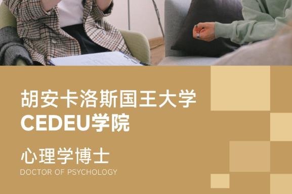 西班牙胡安卡洛斯国王大学CEDEU学院心理学博士