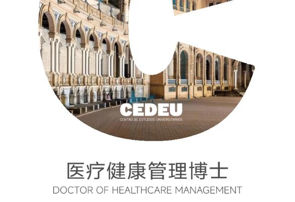 西班牙胡安卡洛斯国王大学CEDEU学院医疗健康管理博士