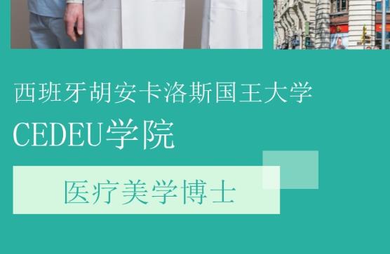 西班牙胡安卡洛斯国王大学CEDEU学院医疗美学博士