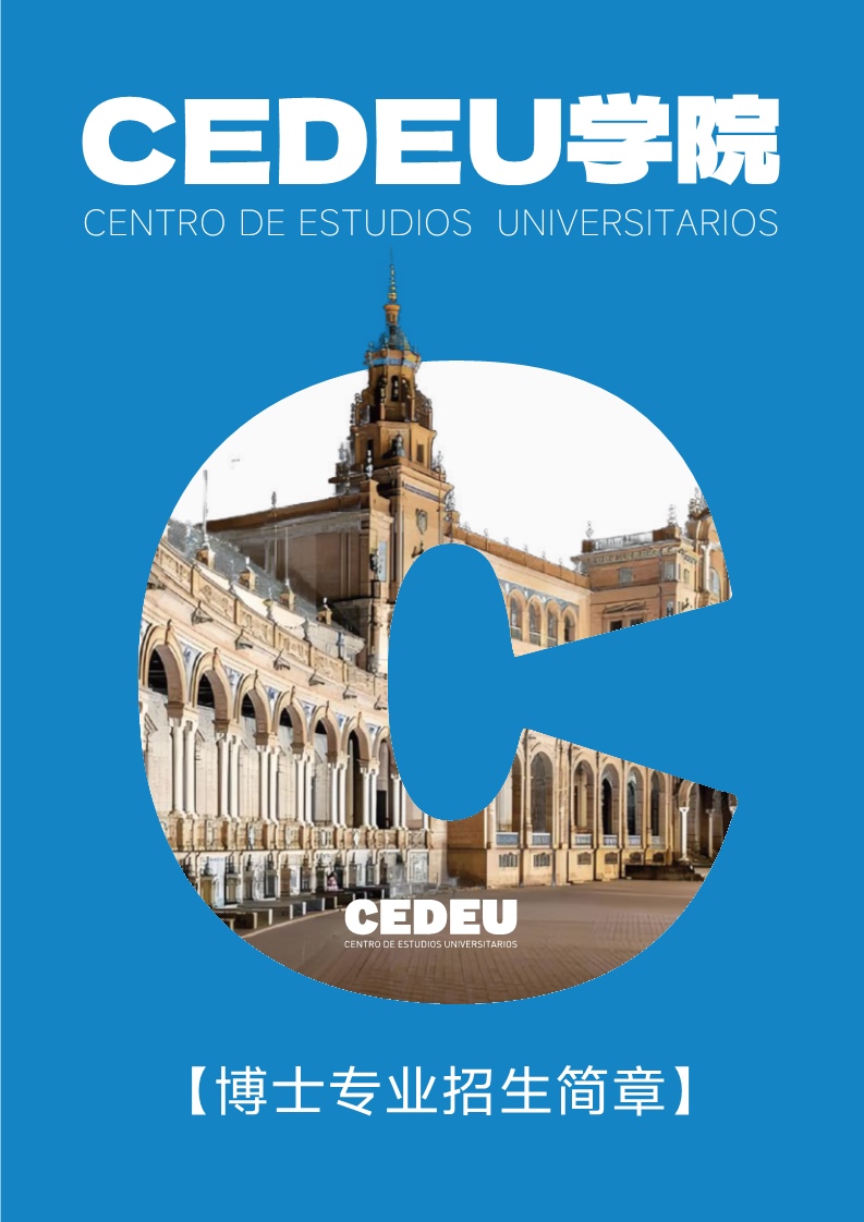 西班牙CEDEU学院（博士综合）_1.jpg