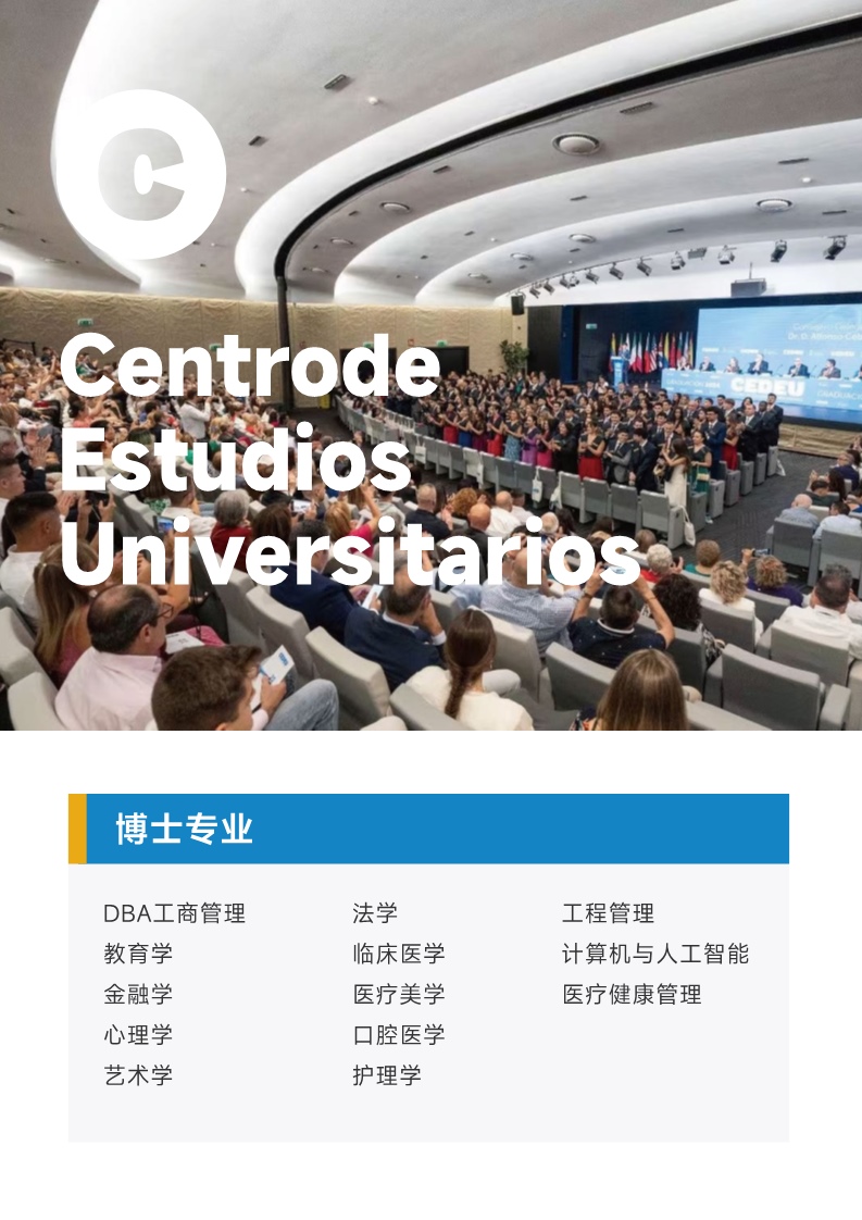 西班牙CEDEU学院（博士综合）_6.jpg