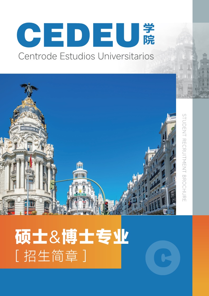 西班牙CEDEU学院（硕博综合简章）渠道_1.jpg