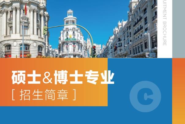 西班牙胡安卡洛斯国王大学CEDEU学院硕博招生简章